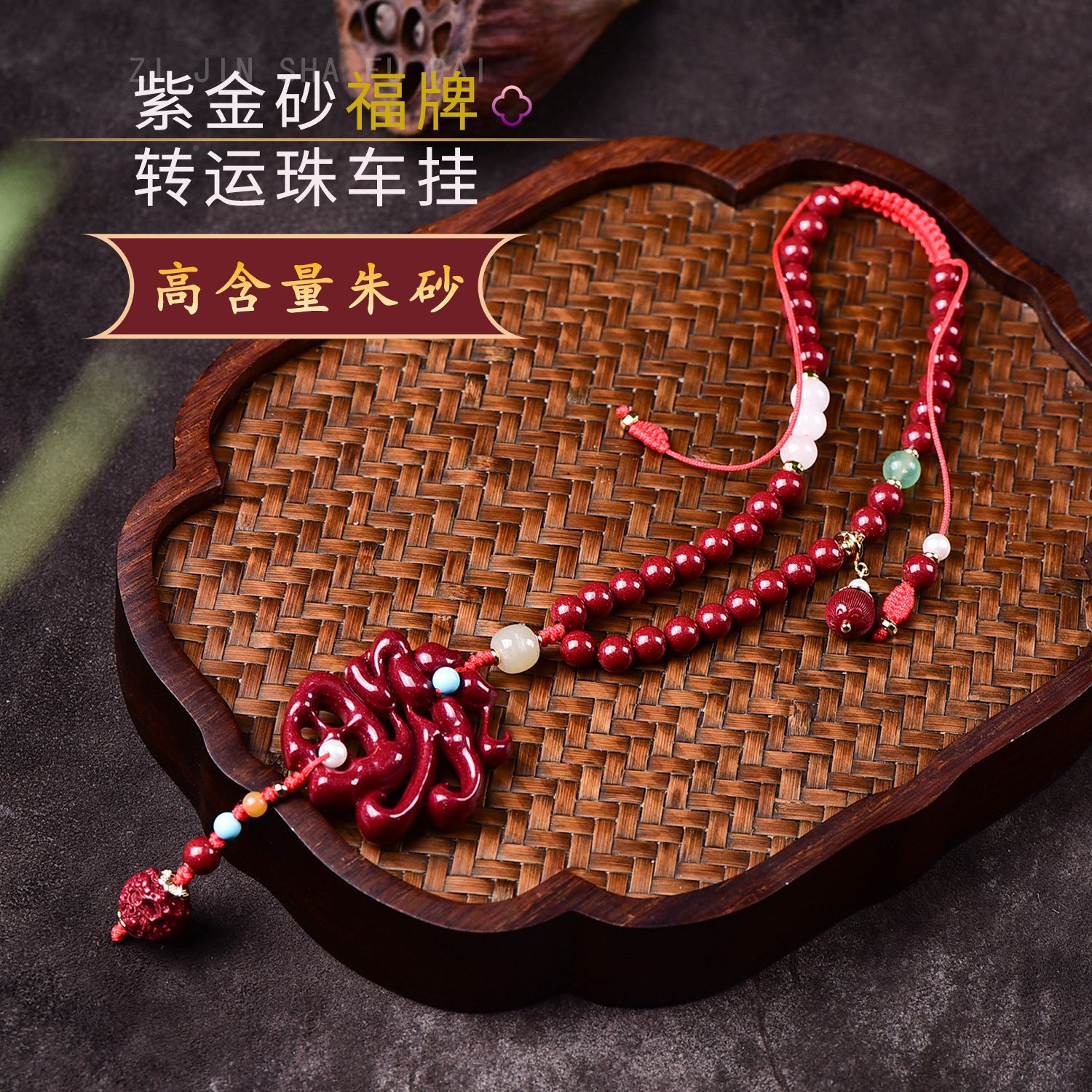 朱砂福气满满转运珠后视镜高含量古风流苏配件挂饰挂件新车挂