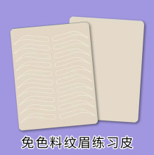免色料硅胶练习皮纹绣野生眉学生新手练习纹眉纹唇橡胶假皮防皮