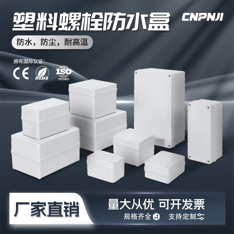 品基定制abs塑料螺栓防水接线盒户外密封电缆分线盒阻燃定制开孔