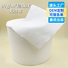90g珍珠纹黏胶无纺布一次性洗脸巾原材料干湿两用粘胶水刺无纺布