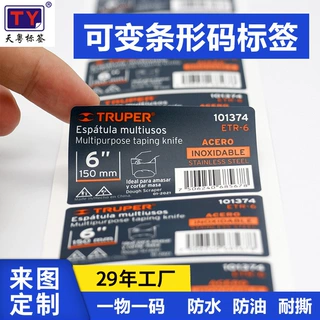 可变条形码贴纸一物一码防水耐磨产品使用警示标贴外箱流水号贴纸