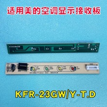 适用于美的空调遥控接收板显示板指示灯线路板KFR-23GW/Y-T.D.2.1