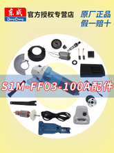 角磨机S1M-FF03-100A转子定子开关电动工具零件大全