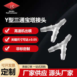 Y型宝塔塑料接头 Y型三通变径 塑胶接头 耐高温链接pp材料