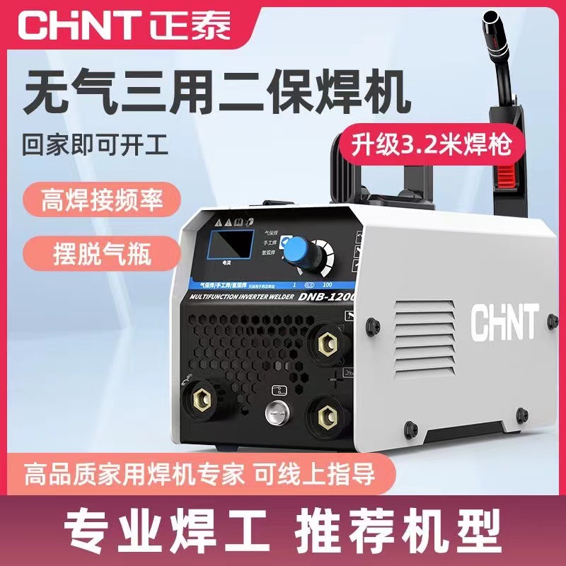 正泰1200无气二保焊机家用220v电焊和二保焊三用一体工业焊机全套