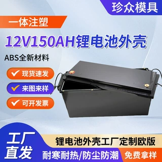 12V150AH螺丝款锂电池外壳定制可拆卸加厚电池盒新能源塑料电池壳