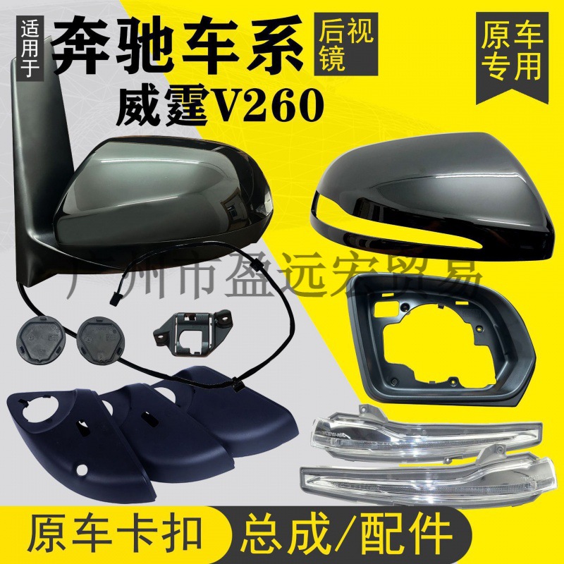 适用奔驰威霆V260后视镜总成配件倒车镜片后壳底壳上壳镜框转向灯