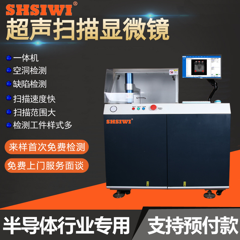 超声扫描显微镜 一体机YTS100水浸C扫 半导体器件芯片粘接检测仪