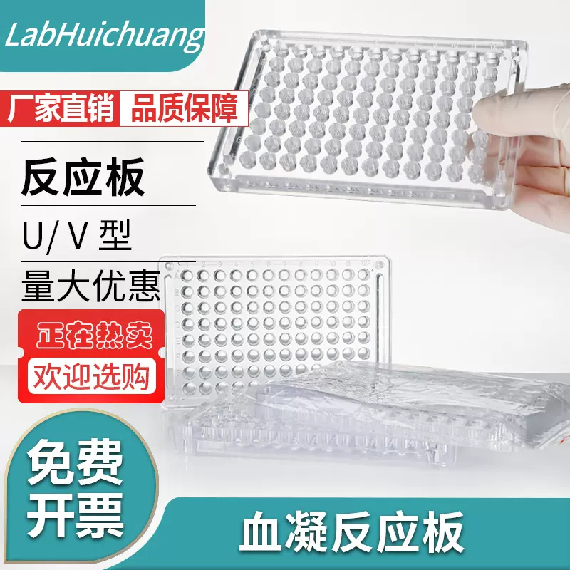 96孔PS硬质有机玻璃血凝板血凝反应板V型90度110度U型高透光