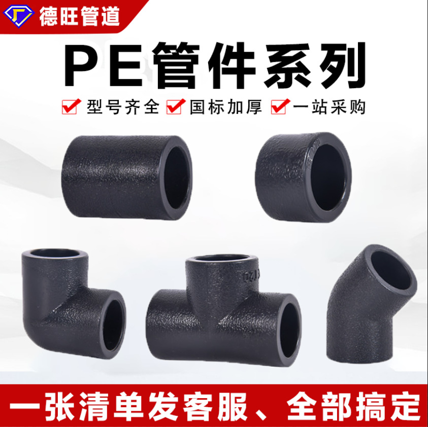 pe管配件自来水热熔管件全新料水管热熔接头快接阀门直接弯头加厚