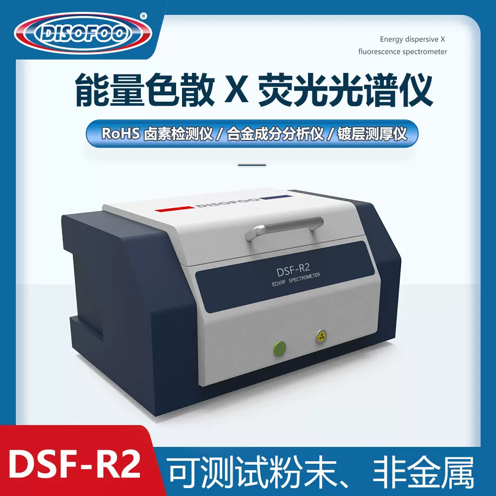 X荧光光谱仪ROHS1.0六项有害物质元素分析2.0能量色散荧光光谱仪