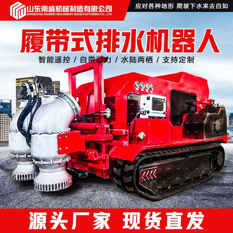 履带式排水机器人 智能遥控远程控制应急排涝防汛大流量移动泵车