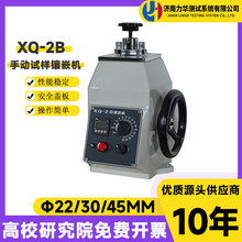 力华XQ-2B金相镶嵌机φ22φ30φ45金相试样镶嵌机手动型热镶嵌机