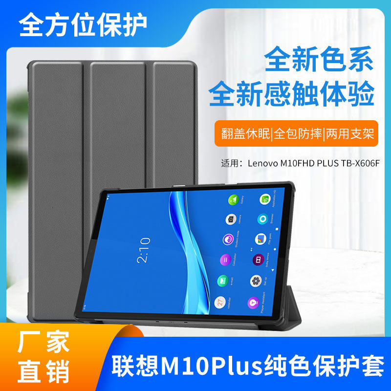 Suitable for Lenovo M10 FHD Plus TB-X606F Leather Case Tri-Fold Custer Flat Protective Case