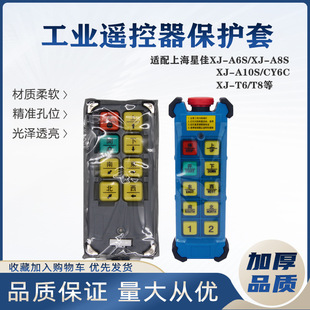 Shanghai Xingjia Industrial Wireless Remote Control Xj-A6S/L6/T6Sa/A8S Remote Control Protective Cover Transparent Bag