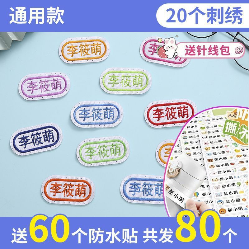 老师推荐儿童姓名贴可缝可水洗幼儿园宝宝校服刺绣书包被子名字贴|undefined