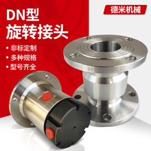 DN旋转接头喷淋除尘高压360度旋转304不锈钢往复式法兰回转接头