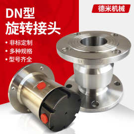 DN旋转接头喷淋除尘高压360度旋转304不锈钢往复式法兰回转接头