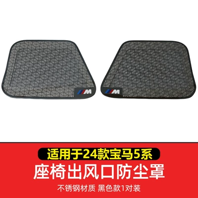 outlet dust cover 525li530li car – Other Automotive Interior Supplies - 24-5-seriesi5-seat-lower-air-mask-stainless-steel-black-titanium-m-standard-2-pieces-set