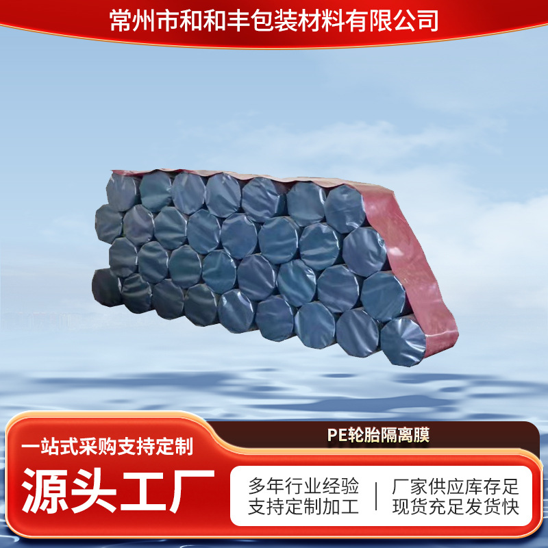 PE轮胎隔离膜压纹离型膜易剥离轮胎保护压纹轮胎隔离膜橡胶隔离膜