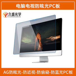 Ag防眩光高透光高雾PC亚克力板 眼镜片显示屏触摸屏用表面硬化PC
