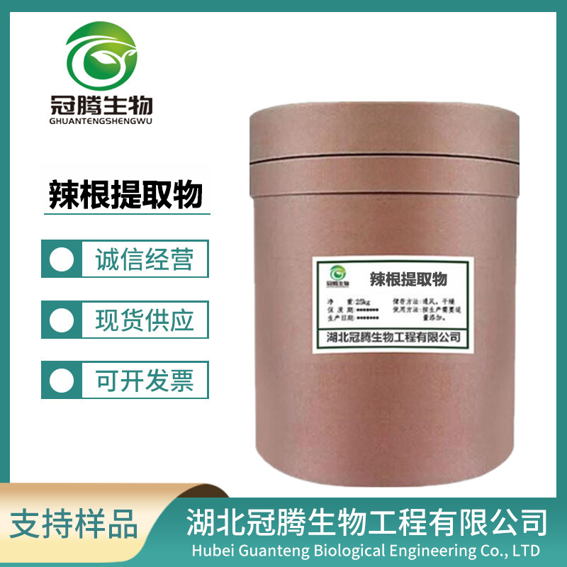 辣根提取物 50:1高比例植物辣根提取 辣根粉原料 现货供应