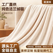纯色法兰绒毯定制简约舒适保暖双面家用毛毯沙发空调盖毯定制毛毯