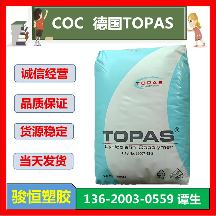 COC 8007F-400 德国TOPAS 注塑级 低水蒸气透过率 薄膜 挤压涂层
