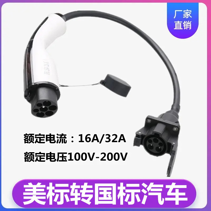 美转国新能源充电桩充电线缆车端 16A 32A 充电线缆美标转国标