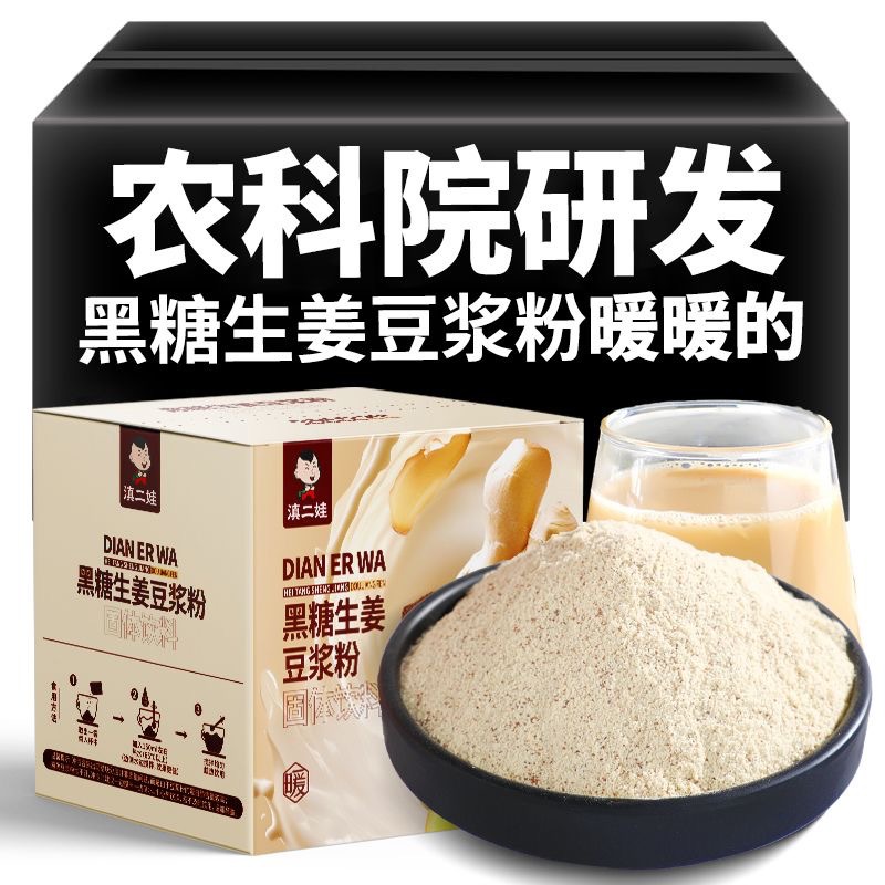 滇二娃黑糖生姜豆浆粉200g营养早餐无糖精添加孕妇儿童豆浆粉批发
