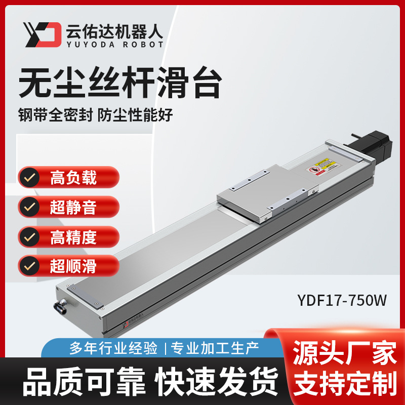 YDF17 精密轨道内嵌式电动滑台模组滚珠丝杆无尘线性单轴伺服电机