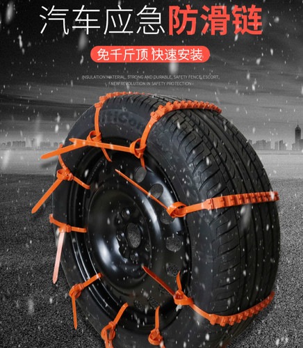 New car anti-skid chain, snow escape, anti-skid, universal snow plastic tire emergency anti-skid tie artifact