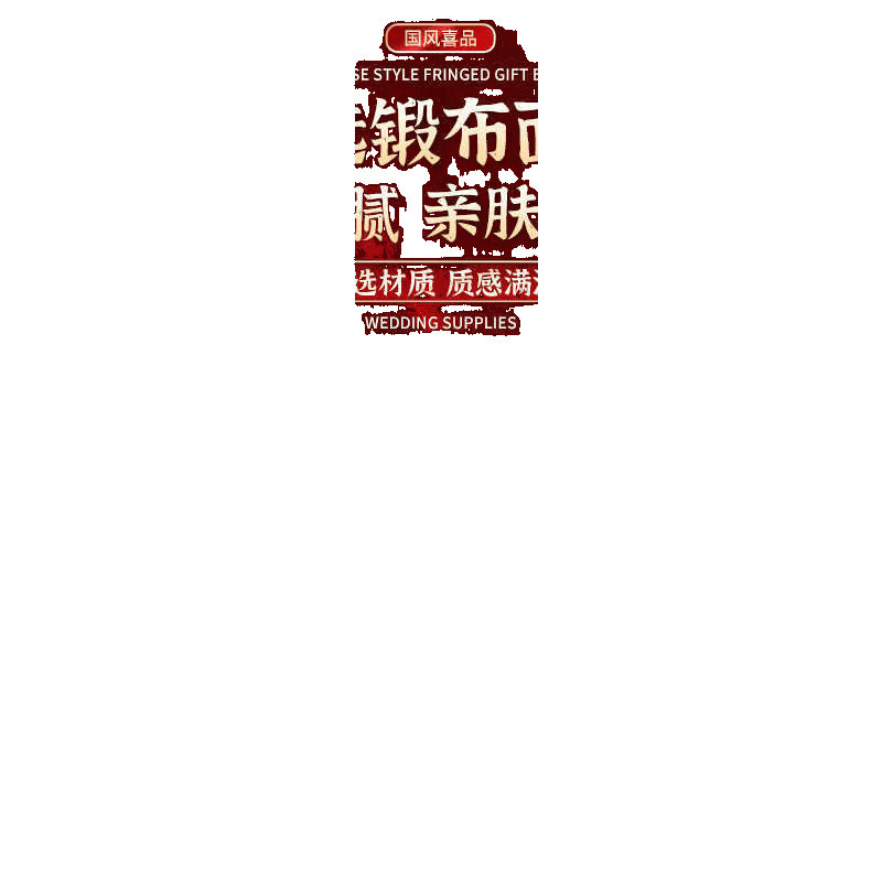 结婚包袱皮新娘备婚聚宝盆盖布中式烫画红布包裹皮陪嫁喜盆包裹布|undefined