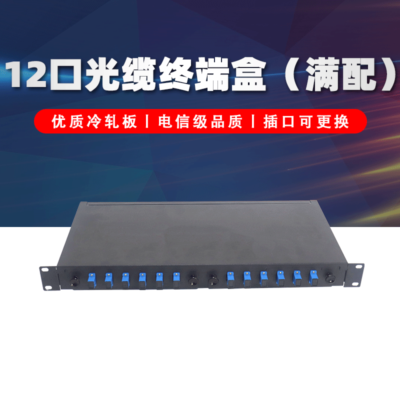 永杭 12口光纤终端盒机架式光缆熔纤盒配线架12芯SC满配可换档板