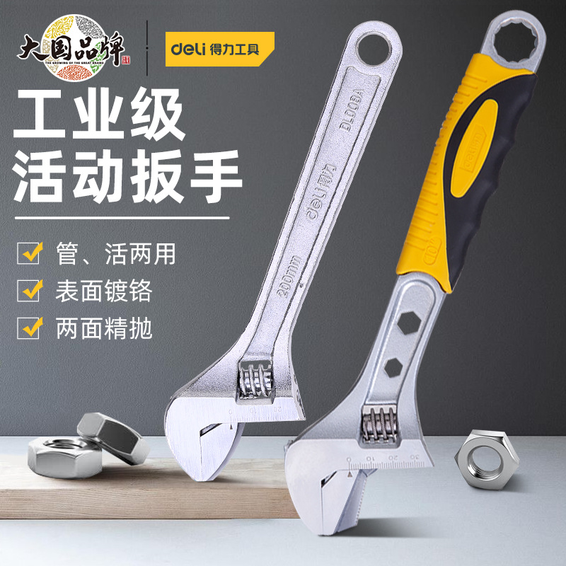 得力工具活动扳手万用活口多功能家用万能活络扳手活扳手8寸12寸