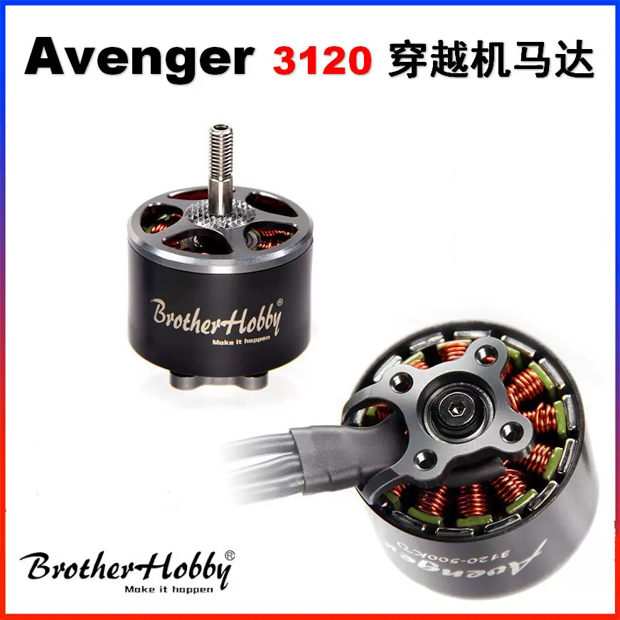 BrotherHobbyAvenger3120穿越专业级电机马达500KV700KV大功率