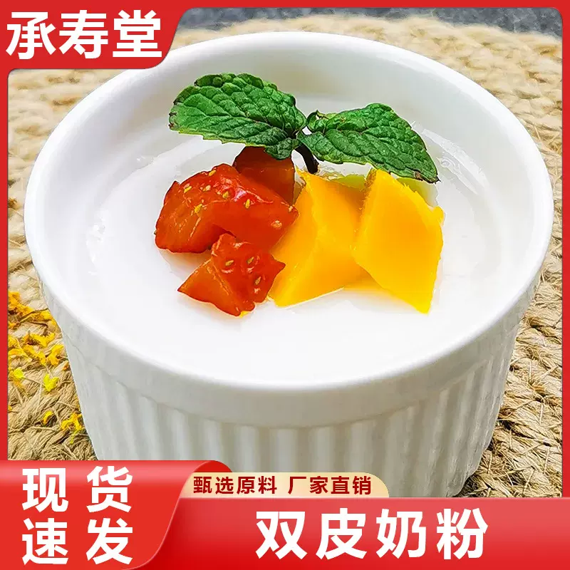 双皮奶粉家用专用粉商用免煮甜品原材料港式布丁冻粉家用自制摆摊