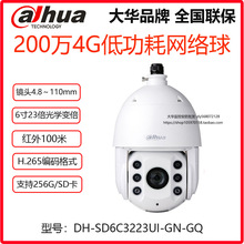 大華200萬23倍6寸低功耗4G網絡智能球機DH-SD-6C3223UI-GN-GQ防水