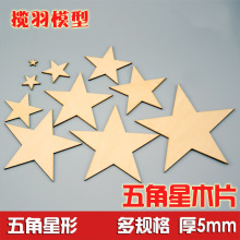 五角星形木片椴木层板激光雕刻无毛刺木质工艺品装饰用5mm厚