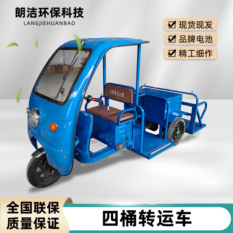 电动垃圾车环卫三轮车保洁车四桶垃圾清运清洁车垃圾桶转运车