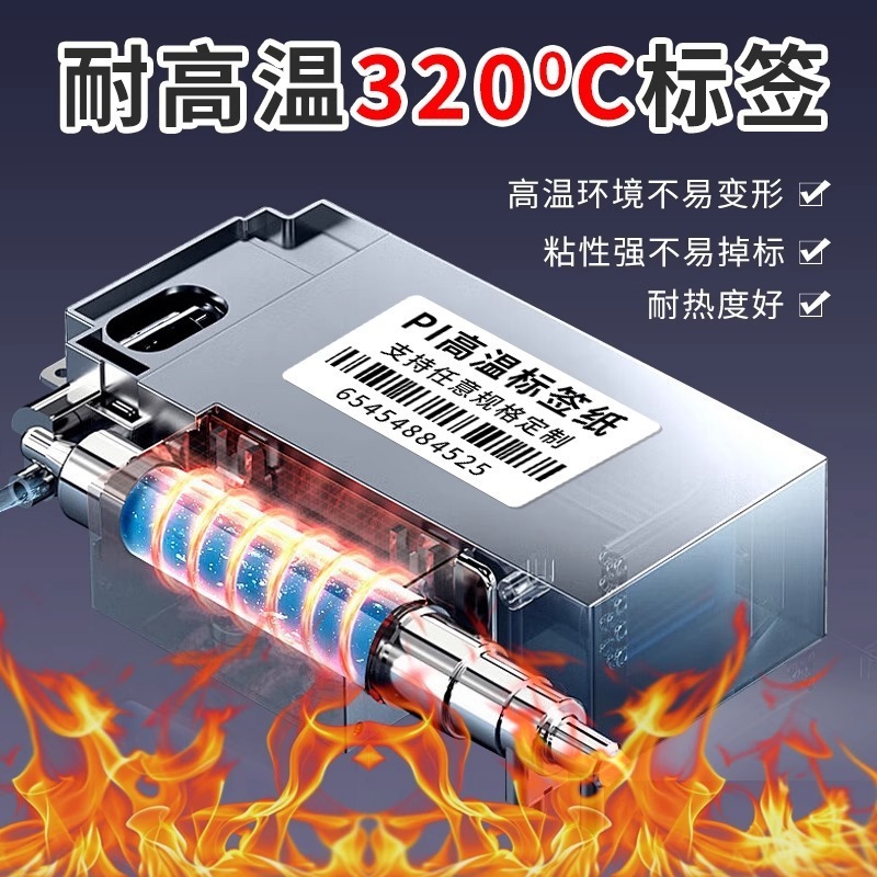 源头现货PI耐高温标签定 制标签防水防油撕不烂300℃高温条码标签|undefined