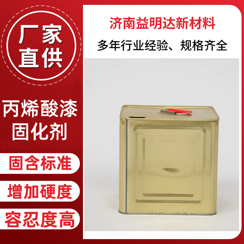 丙烯酸漆固化剂羟丙树脂漆硬度含有羟基防腐工业漆丙烯酸漆固化剂