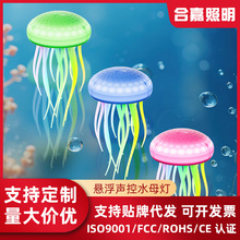 定制悬浮声控水母氛围灯创意发光七彩小夜灯灵动全彩渐变色小台灯