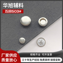铜闭合503#配铝钉款四合扣金属按扣子母扣夹克织带布料皮革钮扣