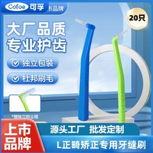 可孚牙缝刷牙间刷齿缝刷间隙刷托槽清洁口腔正畸牙刷 L型正畸牙刷