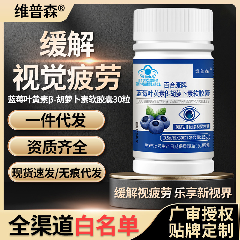 厂家批发蓝莓叶黄素β-胡萝卜素软胶囊缓解视觉疲劳蓝帽厂家代发|undefined
