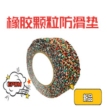 EPDM橡胶颗粒防滑胶带防紫外线臭氧耐腐蚀室内室外防水防滑贴