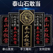 泰山石敢当路冲石敢当板原石头刻字室外大门手工家用户外厂家批发