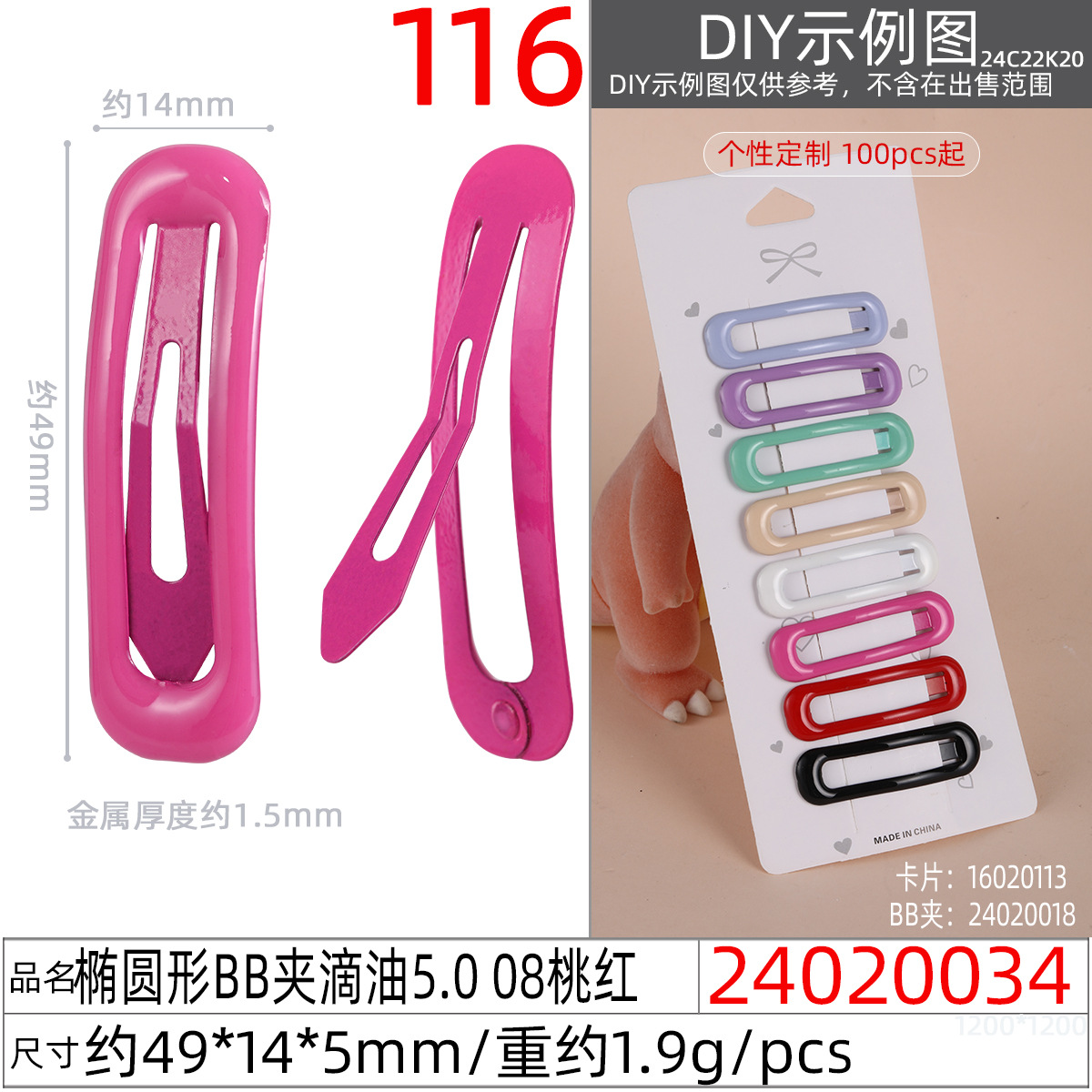 24020034#椭圆形BB夹滴油5.0 08桃红