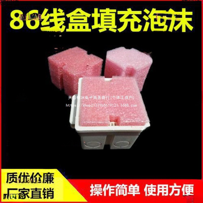 86型线盒保护泡沫块 暗装穿筋盒开关插座底盒填充泡沫电工封堵